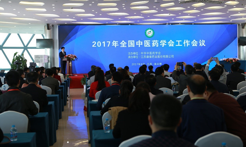 中华中医药学会2017年度工作会议在康缘药业隆重举行